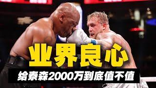 泰森VS保罗：妥妥的业界良心，给58岁泰森2千万值不值！ mike tyson vs jake paul