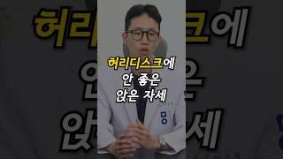 허리디스크에 안 좋은 앉은 자세 #허리디스크 #자세 #직장인