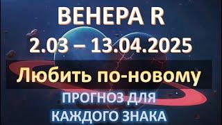 🪐ВЕНЕРА РЕТРО-петля| 2 марта - 13 апреля 2025 |Прогноз для каждого знака 