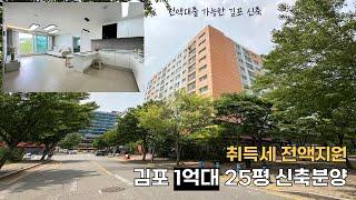 김포신축분양. 할인분양으로 25평형 1억대분양중! 전액대출로 입주금 0원으로 내집마련 가능! 취득세도 전액지원.주변 은행, 마트, 초등학교 등 생활권도 좋아요!