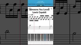 Someone You Loved ️Lewis Capaldi️Легкий  интерактивный урок на #пианино +#ноты  #shorts