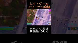レイトゲームアリーナの奇跡‼️#fyp #フォートナイト #ゲーム実況 #フォートナイトトピック #ゲーマー #ゲーマーあるある #fortnite #shorts #おもしろ #レイトゲーム