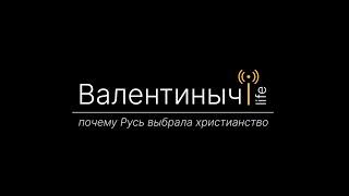 Почему Русь приняла христианство или где она "мать городов русских"? | Валентиныч LIFE