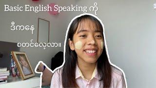 အခုမှ English စာလေ့လာမယ့် သူတွေအတွက် လိုအပ်သော Basic English Speaking။