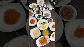 1인 2만원대 이모카세 저리가라인 횟집