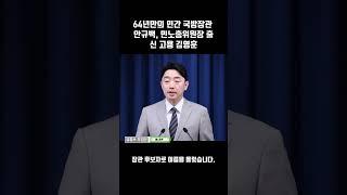 64년만의 민간 국방장관 안규백, 민노총위원장 출신 고용 김영훈