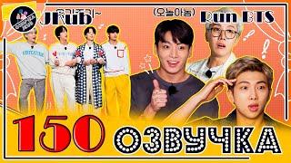 BTS [ОЗВУЧКА JKub] Run BTS! 2021 - EP.150 07.09.2021 на русском HD | BTS Война за деньги 1 часть