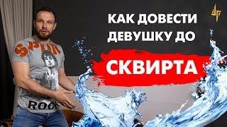 Как довести девушку до сквирта. Объясняю на пальцах. [18+]