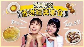 如何用日語形容香港地道美食？｜HKW日語學習 #83