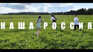 НАШИ & РОДНИКИ - НАША РОССИЯ!