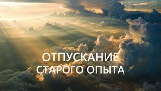 ОТПУСКАНИЕ старого опыта - медитативная практика по освобождению от страхов /Йянго + Савмея/