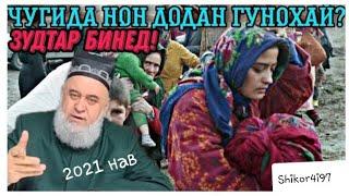 ОЁ БА ТАЛБАНДА ПУЛ ДИХЕМ САДАКА МЕШАВАД?ХОЧИ МИРЗО|HOJI MIRZO NEW 2021|#SHIKOR4I97