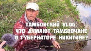 Тамбовский VLOG.  Что думают тамбовчане о губернаторе Никитине