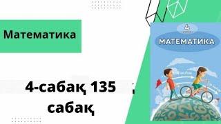 Математика 4-сынып 135 сабақ