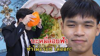 บะหมี่ลอยฟ้า ลอยไปไกลๆไป เกะกะในโรงแรม | Lovely Family TV