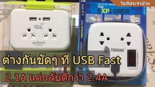 รีวิว ปลั๊กพ่วงพกพา TOSHINO EXPLORER และ  anitech Travel H9022 (ต้องตัวที่ผมแนะนำ..เท่านั้น !!)