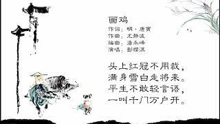 中华国学歌 | 儿童歌曲 | 画鸡 | 尤静波作品