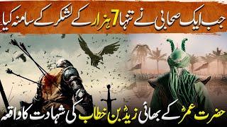Sword of Allah Ep33 |The Martyrdom of Hazrat Umar's brother Zaid bin Khattab