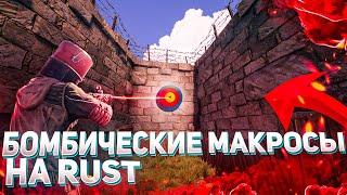 БОМБИЧЕСКИЕ МАКРОСЫ на RUST - BotMek | 0% ОТДАЧИ, ЛУЧШИЕ МАКРОСЫ на РАСТ БотМек