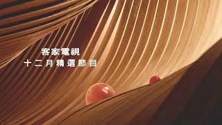 2024年12月精彩節目推薦｜客家電視