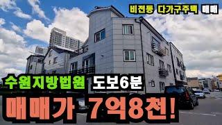 No.240801. 평택 비전동 다가구주택 매매 , 수원지방법원 도보6분 , 지구단위계획구역 ( 소사벌택지지구),