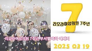 리오라여성의원 7주년을 축하합니다~!