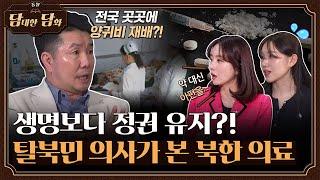 [통일담담] 생명보다 정권 유지?! 탈북민 의사가 본 북한 의료