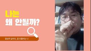 [최재권의 어른학교] 왜 난 안될까?