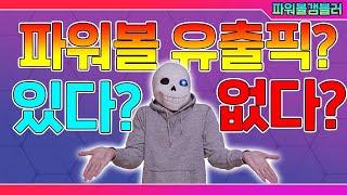 파워볼 유출픽이 있을까?없을까 ?