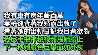 我有車有房年薪百萬，妻子卻背著我婚內出軌了，看著她的出軌日記我目眥欲裂，我反手把神秘視頻甩她臉上，下一秒她臉色巨變面如死灰【三味時光】#內涵老師#番茄說娛樂#情感故事#爽文