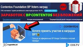 BP Contentos  - Как заработать? Видеохостинг COS.TV для заработка без вложений