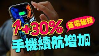 超神Apple iOS17省電秘招！iPhone手機續航增加30%！抓到耗電原兇[2023蘋果小技巧]