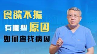 食欲不振、没胃口有哪些原因？如何找到病因？