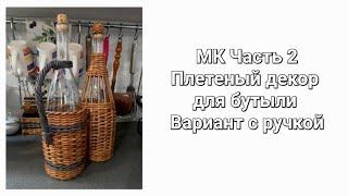 Оплетаю бутылку. Вариант с ручкой.Часть2