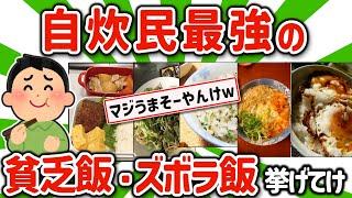 【2ch有益スレ】マジで自炊民最強の弁当、貧乏ズボラ飯を挙げてけw【ゆっくり解説】