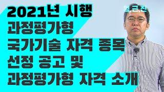 2021년 시행 과정평가형 국가기술 자격 종목 선정공고 및 과정평가형 자격 소개