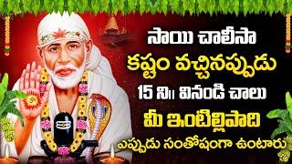 SAIBABA CHALISA | POWERFUL TELUGU BHAKTI SONGS | LORD SAIBABA POPULAR DEVOTIONAL SONGS 2024