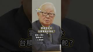 劉德音退休 台積電誰來掌舵？【新聞聚光燈】#shorts #digitimes #DIGITIMES短影音新聞 #台積電 #tsmc #劉德音 #退休