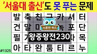 '서울대 출신'도 못 푸는 문제 #1325 왕중왕전 [숨은단어찾기,치매예방퀴즈,치매테스트,치매예방활동,단어퀴즈,치매예방,낱말퀴즈]