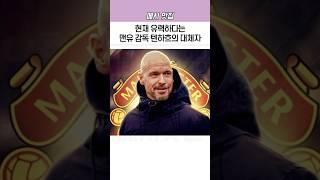 현재 유력하다는 맨유 감독 텐하흐 대체자