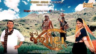 સુનો જશોદા માત રે | Suno Jashoda Mat Re | Naranbhai Ahir & Bhoomi Ahir | Ahir Ahirani | Studio Avsar