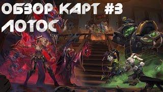 [HearthStone] Обзор карт Прибамбасска: Нефритовый Лотос