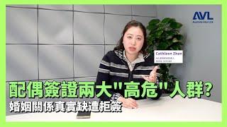 【澳洲配偶簽證】申請澳洲配偶簽 這兩大類配偶容易被拒？快來學學如何不被拒