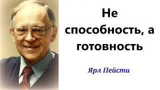 158. Не способность, а готовность!  Ярл Пейсти.