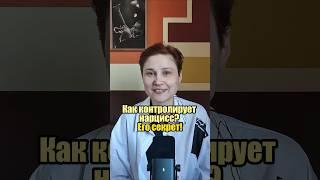А вы знаете, как нарцисс контролирует? #анастасияпономаренко #нарцисс