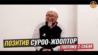 ПОЗИТИВ СУРОО-ЖООПТОР ТОПТОМУ 2-сабак. Шейх Чубак ажы