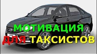 ЛАДА ВЕСТА. МОТИВАЦИЯ ДЛЯ ТАКСИСТОВ
