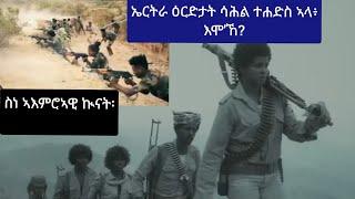 ኤርትራ ናብ ሳሕል ተዝልቕ ኣላ (ሕልሚ ደርሆ)