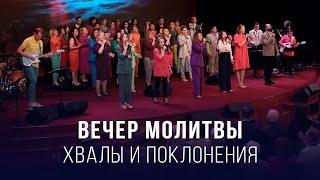 Вечер молитвы, хвалы и поклонения (06.06.2025) – Церковь «Благая весть онлайн»