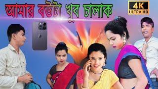 আমার বউটা খুব চালাক ! Amar bowta Khub Chalak